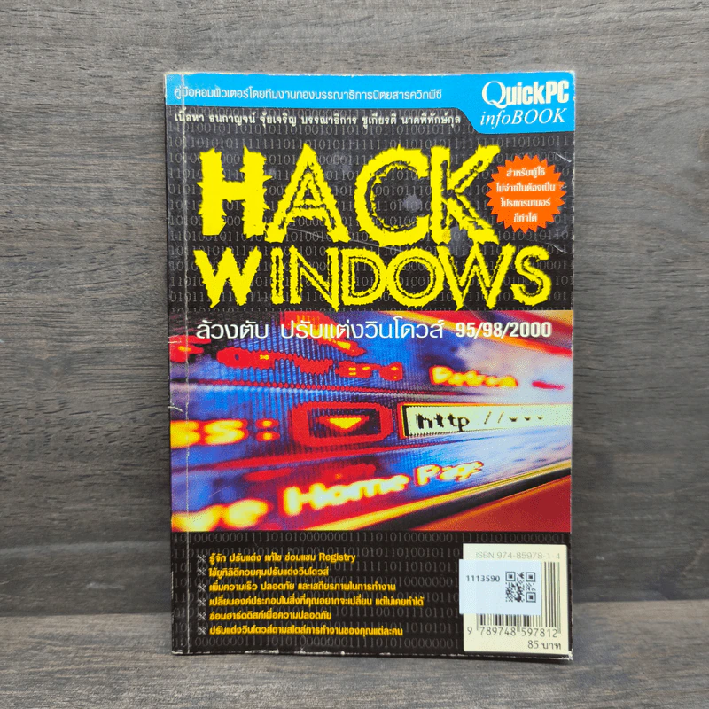 Hack Windows ล้วงตับ ปรับแต่งวินโดวส์ 95/98/2000 รูปที่ 1
