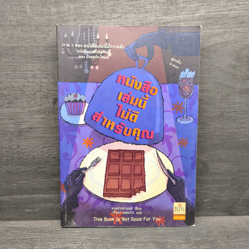 หนังสือเล่มนี้ไม่ดีสำหรับคุณ (หนังสือเล่มนี้มีความลับ ภาค 3) - ซึดอนิมัส บอช รูปที่ 1