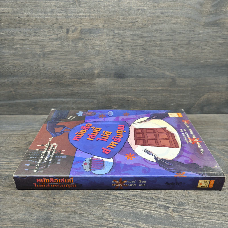 หนังสือเล่มนี้ไม่ดีสำหรับคุณ (หนังสือเล่มนี้มีความลับ ภาค 3) - ซึดอนิมัส บอช รูปที่ 2
