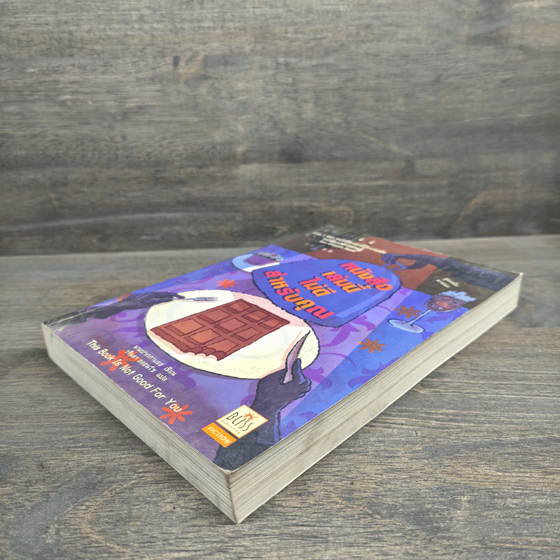 หนังสือเล่มนี้ไม่ดีสำหรับคุณ (หนังสือเล่มนี้มีความลับ ภาค 3) - ซึดอนิมัส บอช รูปที่ 3