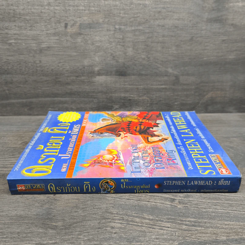 ดราก้อนคิง ตอน ปราสาทราชันย์มังกร The Dragon King Saga Book 1 - Stephen Clarke รูปที่ 2