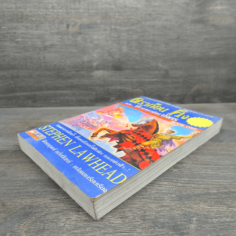 ดราก้อนคิง ตอน ปราสาทราชันย์มังกร The Dragon King Saga Book 1 - Stephen Clarke รูปที่ 3