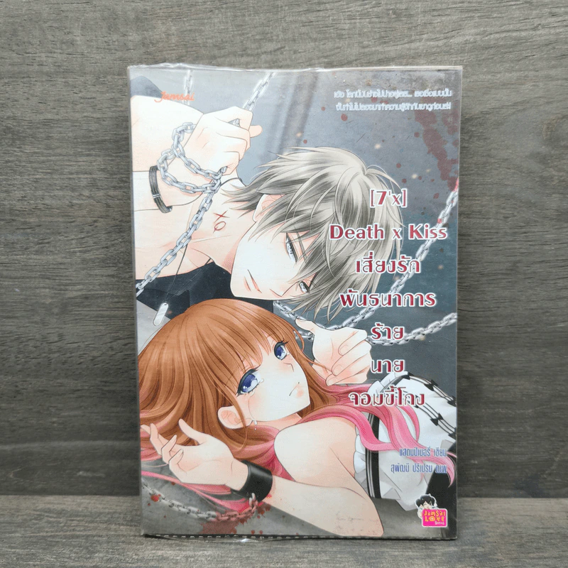 [7'x] Death x Kiss เสี่ยงรักพันธนาการร้ายนายจอมขี้โกง - แสตมป์เบอรี่ รูปที่ 1