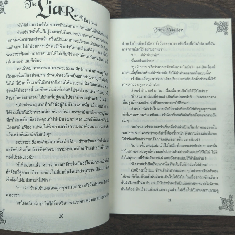 The Liar นักเล่าเรื่อง (ลวง) - First Water รูปที่ 8