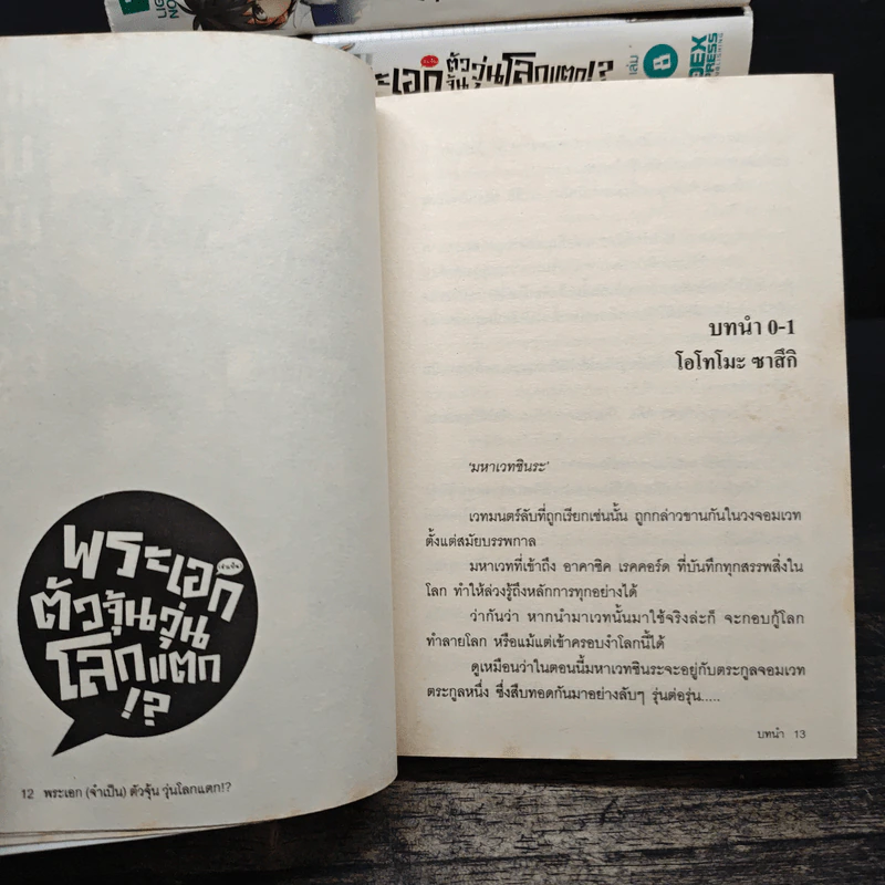พระเอก (จำเป็น) ตัวจุ้น วุ่นโลกแตก!? เล่ม 1-11 รูปที่ 6