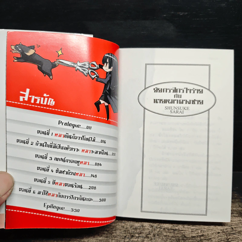 ยัยกรรไกรใจร้ายกับนายหมาดวงซวย เล่ม 1 รูปที่ 6
