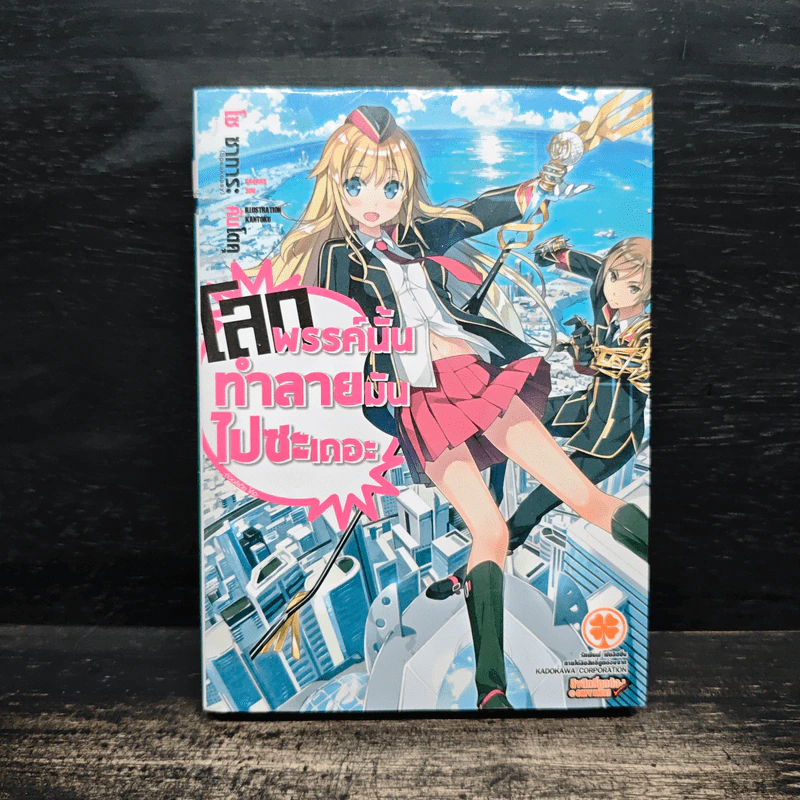 โลกพรรค์นั้นทำลายมันไปซะเถอะ เล่ม 1 รูปที่ 1