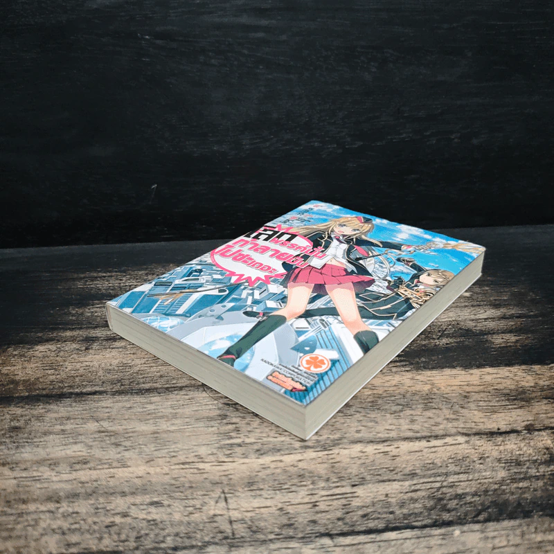 โลกพรรค์นั้นทำลายมันไปซะเถอะ เล่ม 1 รูปที่ 4