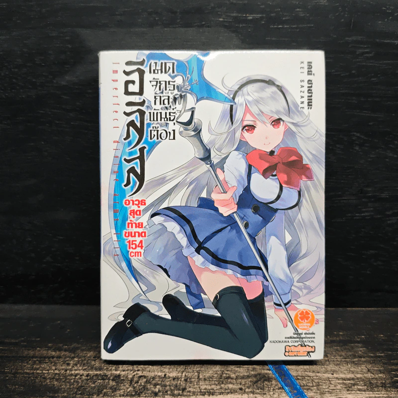 อิริส เมดจักรกลพันธ์ต๊อง เล่ม 1 รูปที่ 1