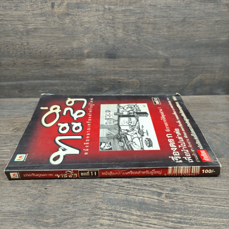 ทะลึ่ง ยกที่ 11 หนังสือคลายเครียดสำหรับผู้ใหญ่ รูปที่ 2
