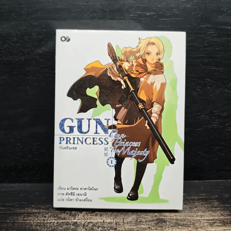 กันพรินเซส Gun Princess เล่ม 1 - มาโดกะ ทาคาโดโนะ รูปที่ 1