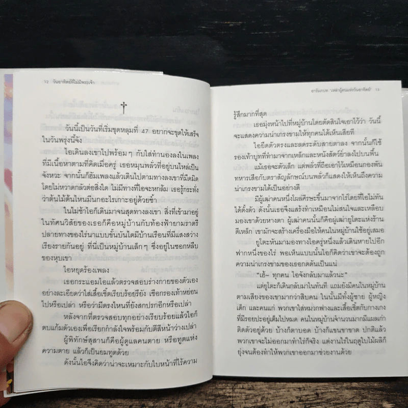 วันอาทิตย์ที่ไม่มีพระเจ้า เล่ม 1 รูปที่ 7