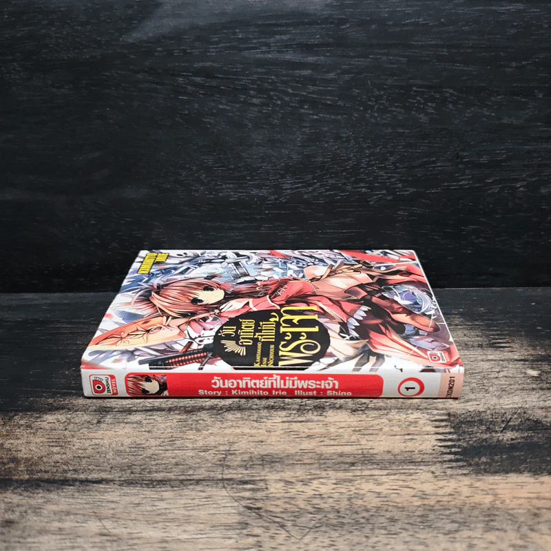 วันอาทิตย์ที่ไม่มีพระเจ้า เล่ม 1 รูปที่ 3