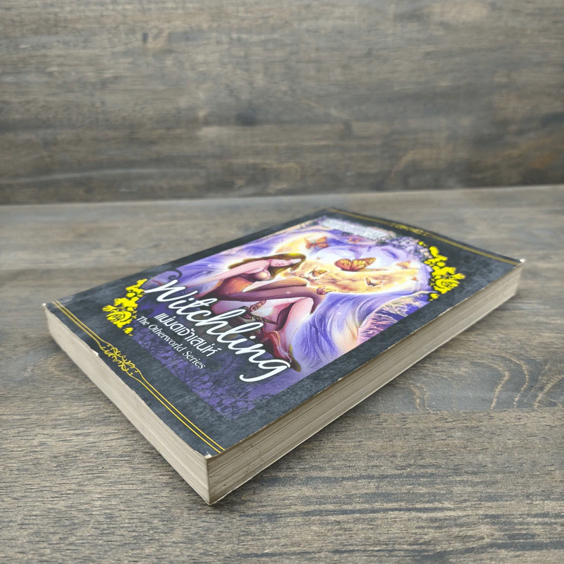 Witchling แม่มดเจ้าเสนห์ เล่ม 1 - Yasmine Galenorn รูปที่ 3