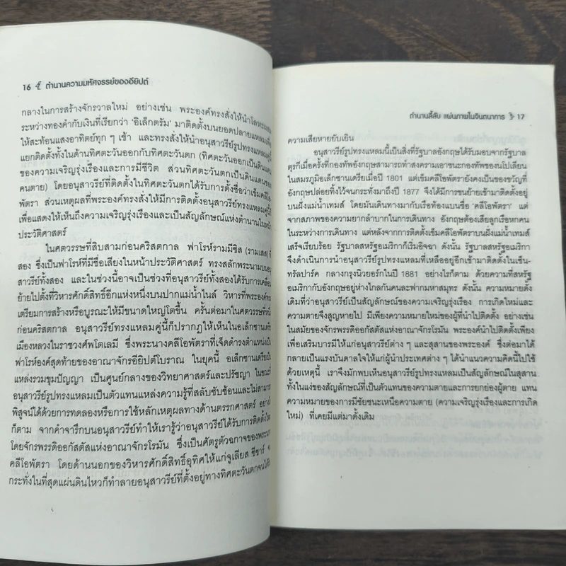 ตำนานความมหัศจรรย์ของอียิปต์ - ศักดิ์ บวร รูปที่ 8