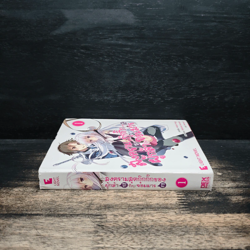สงครามสุดกุ๊กกิ๊กของผู้กล้า(ตบมุก)กับจอมมาร(ตกรัก) เล่ม 1 รูปที่ 3