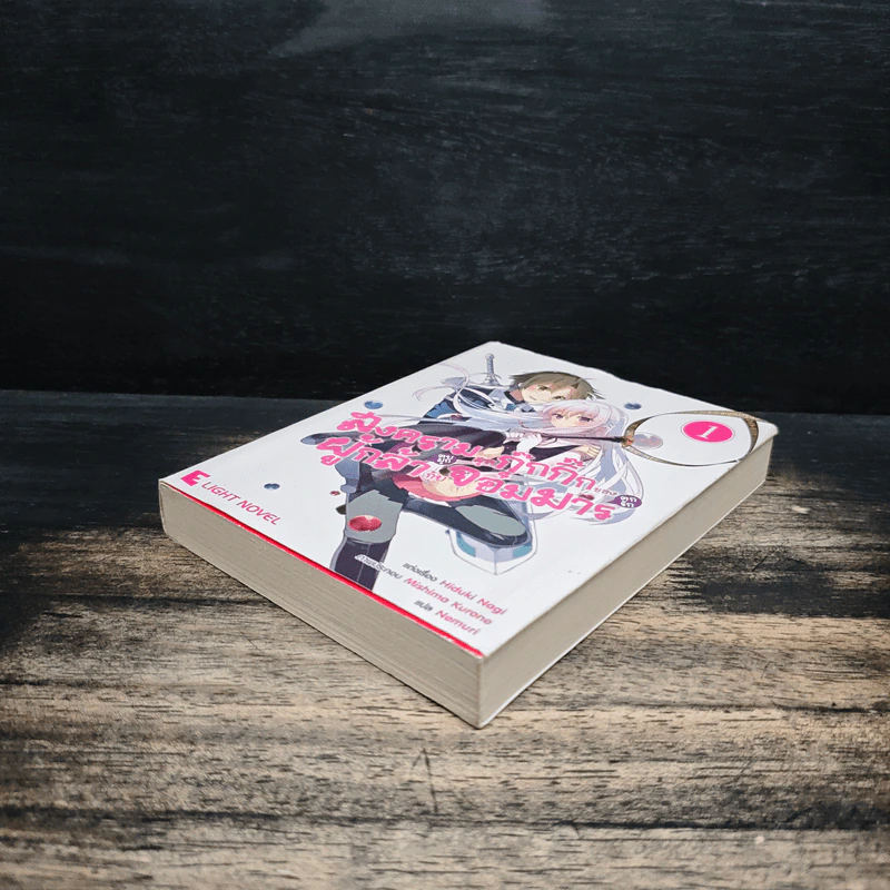 สงครามสุดกุ๊กกิ๊กของผู้กล้า(ตบมุก)กับจอมมาร(ตกรัก) เล่ม 1 รูปที่ 4