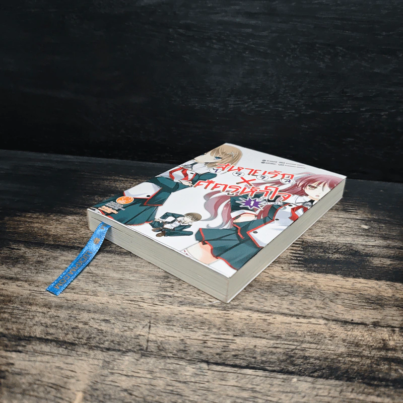 นิยาย สหายรัก X ศัตรูหัวใจ เล่ม 1 รูปที่ 4