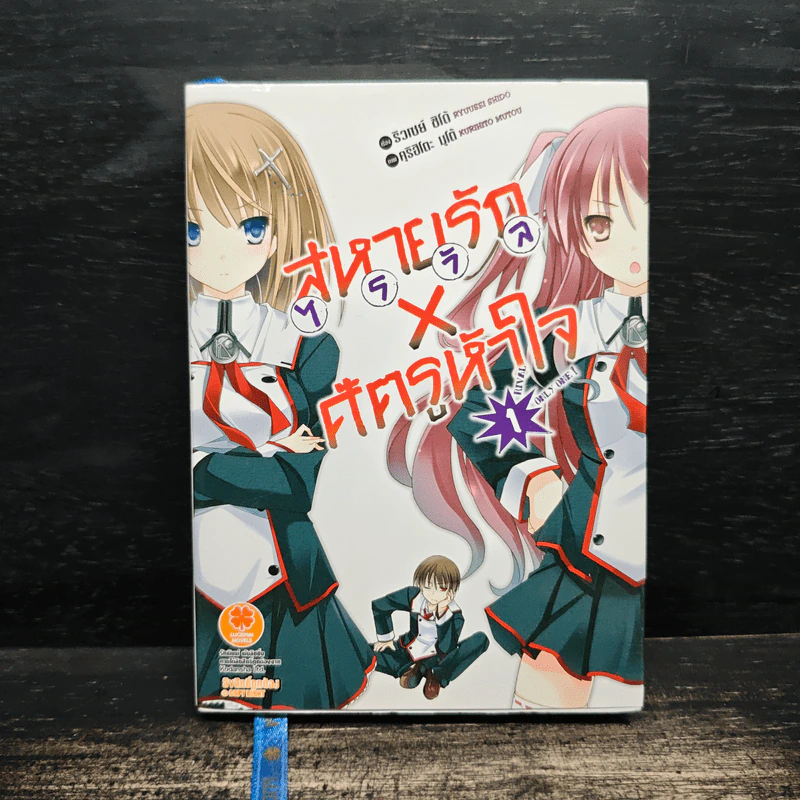 นิยาย สหายรัก X ศัตรูหัวใจ เล่ม 1 รูปที่ 1