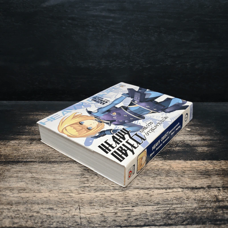 HEAVY OBJECT ยุทธการอาวุธมหาประลัย เล่ม 1 รูปที่ 5