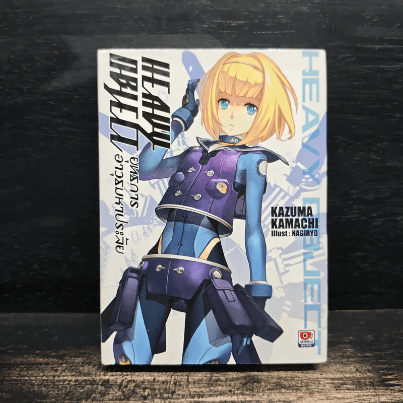 HEAVY OBJECT ยุทธการอาวุธมหาประลัย เล่ม 1 รูปที่ 1