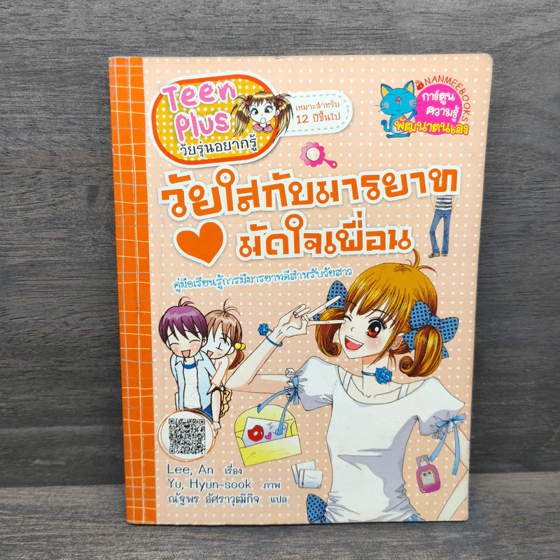 วัยใสกับมารยาทมัดใจเพื่อน รูปที่ 1