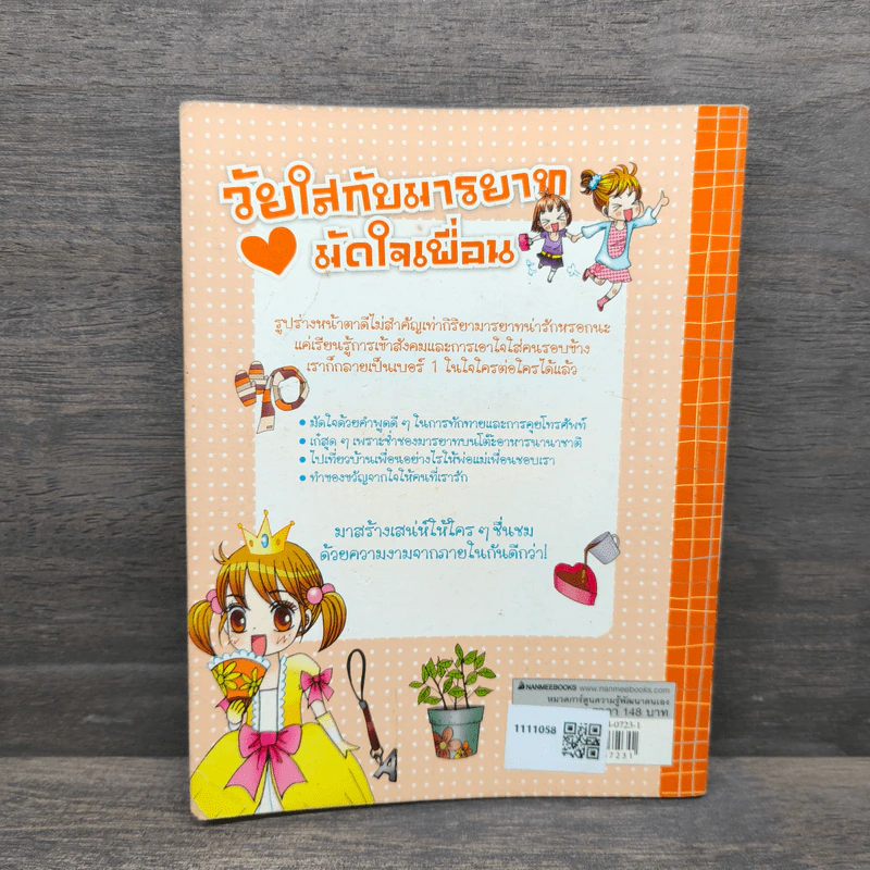 วัยใสกับมารยาทมัดใจเพื่อน รูปที่ 5