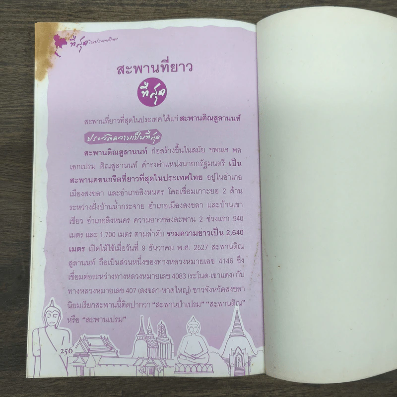 ความรู้รอบตัวที่สุดในโลก ที่สุดในประเทศไทย - พิสินี อมรกานต์ รูปที่ 9