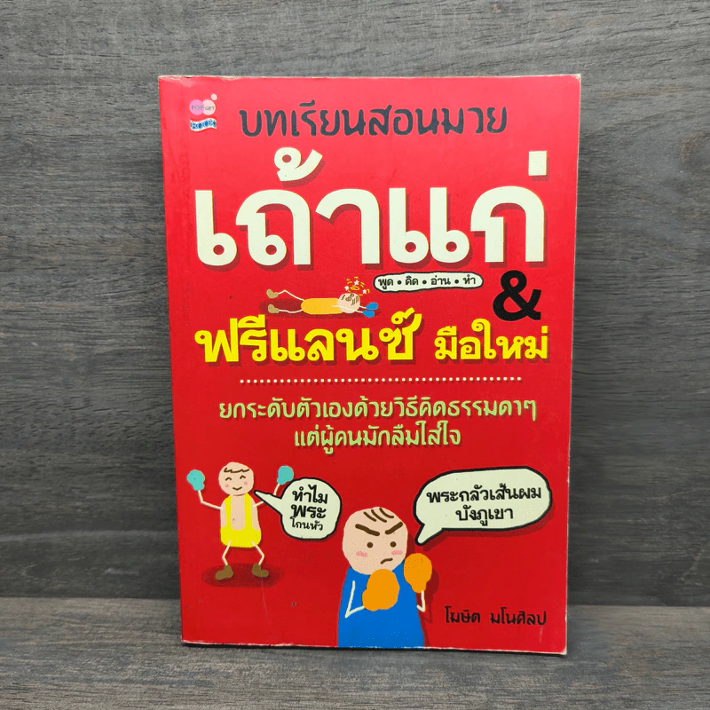 เถ้าแก่ & ฟรีแล็นซ์ มือใหม่ - โฆษิต มโนศิลป รูปที่ 1