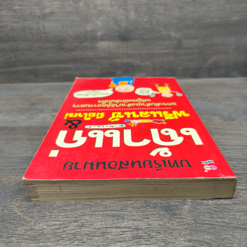 เถ้าแก่ & ฟรีแล็นซ์ มือใหม่ - โฆษิต มโนศิลป รูปที่ 4