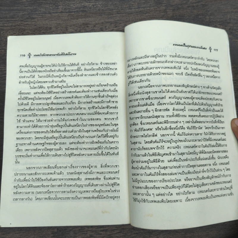 มนตร์ขลังของอาณาจักรอียิปต์โบราณ - ศักดิ์ บวร รูปที่ 9