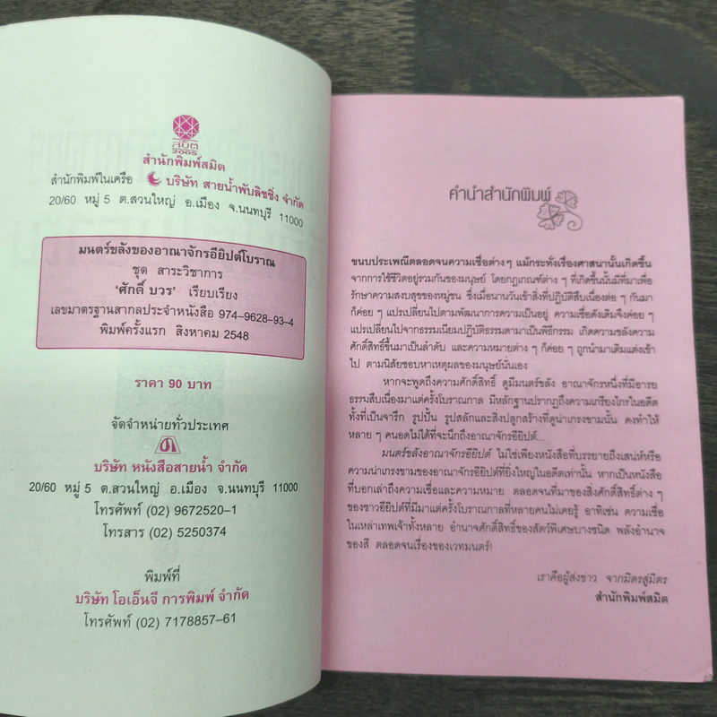 มนตร์ขลังของอาณาจักรอียิปต์โบราณ - ศักดิ์ บวร รูปที่ 6