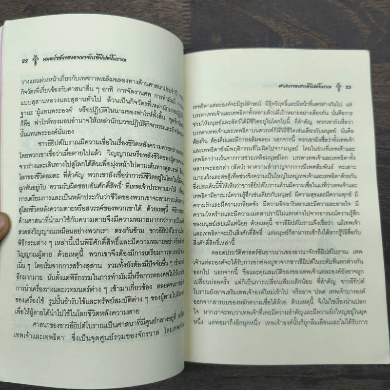 มนตร์ขลังของอาณาจักรอียิปต์โบราณ - ศักดิ์ บวร รูปที่ 8