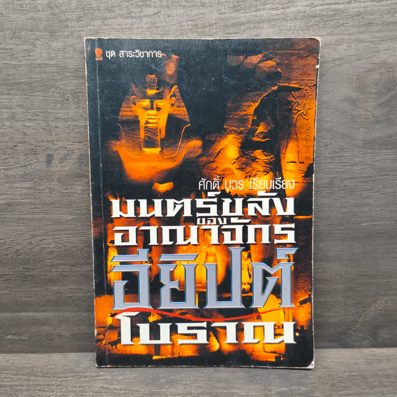 มนตร์ขลังของอาณาจักรอียิปต์โบราณ - ศักดิ์ บวร รูปที่ 1