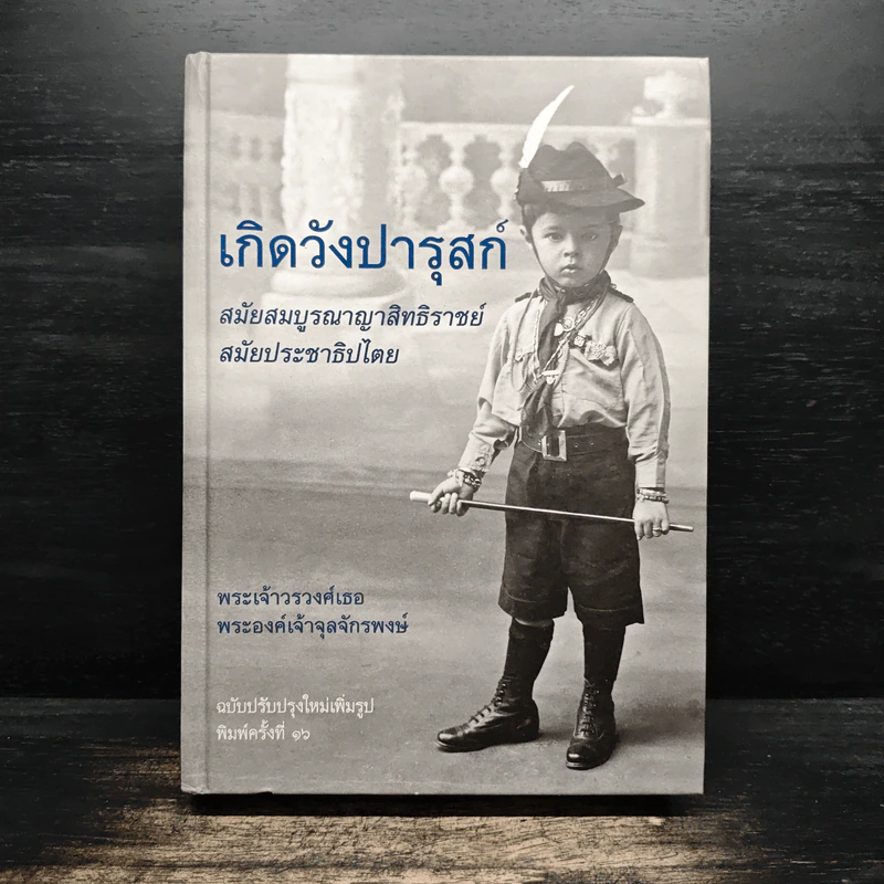 เกิดวังปารุสก์ - พระเจ้าวรวงศ์เธอ พระองค์เจ้าจุลจักรพงษ์ รูปที่ 1