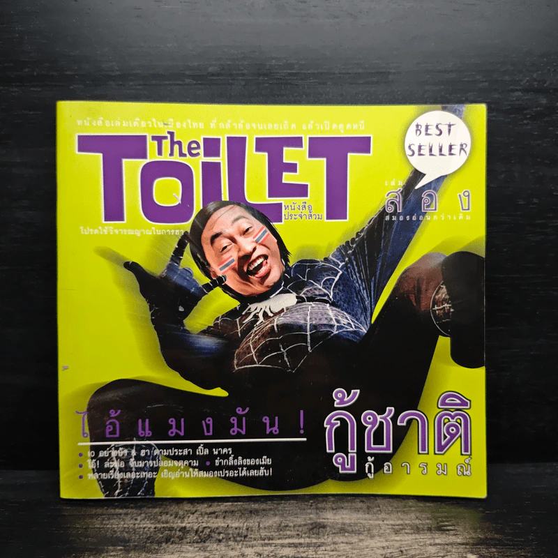 The Toilet หนังสือประจำส้วม 2 รูปที่ 1