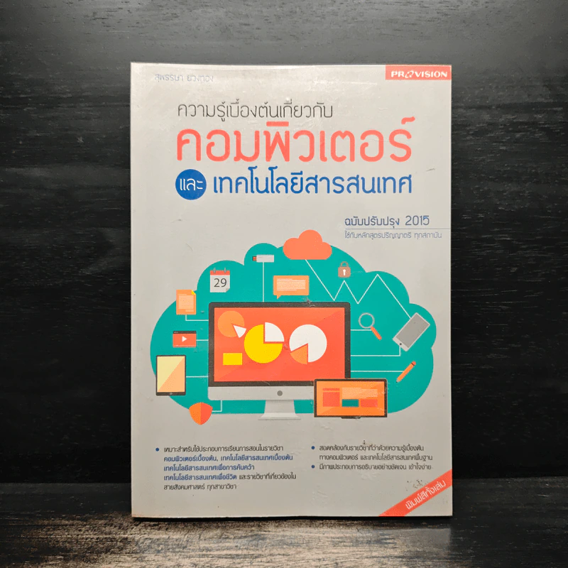 ความรู้เบื้องต้นเกี่ยวกับคอมพิวเตอร์และเทคโนโลยีสารสนเทศ รูปที่ 1