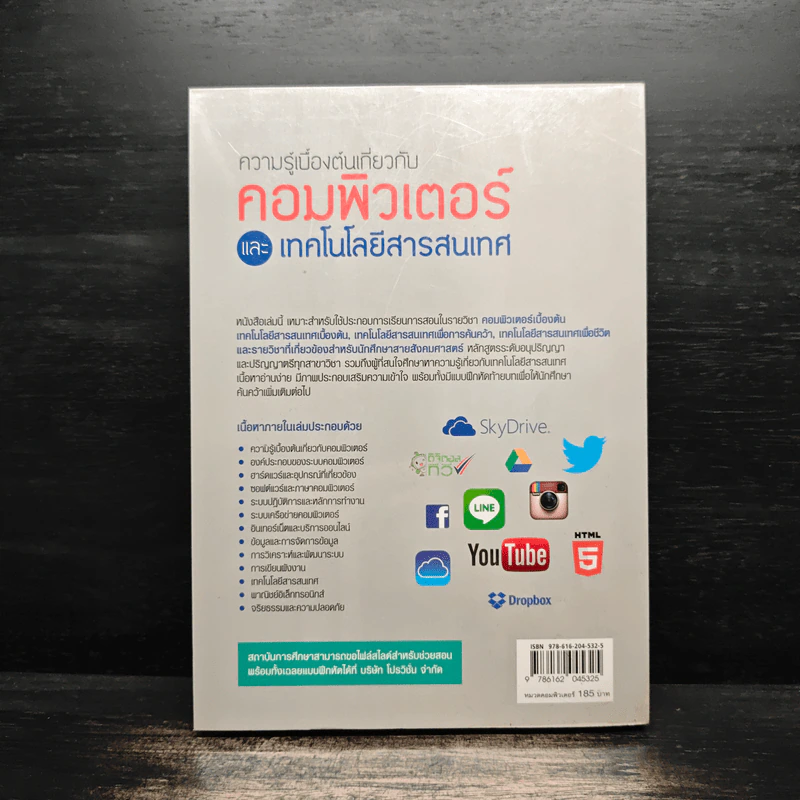 ความรู้เบื้องต้นเกี่ยวกับคอมพิวเตอร์และเทคโนโลยีสารสนเทศ รูปที่ 2