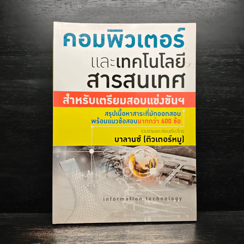 คอมพิวเตอร์และเทคโนโลยีสารสนเทศ - บาลานซ์ (ติวเตอร์หมู) รูปที่ 1