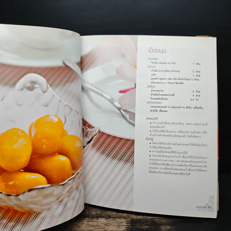 ขนมไทย หนังสือตำราทำขนมไทยฉบับสมบูรณ์ รูปที่ 11