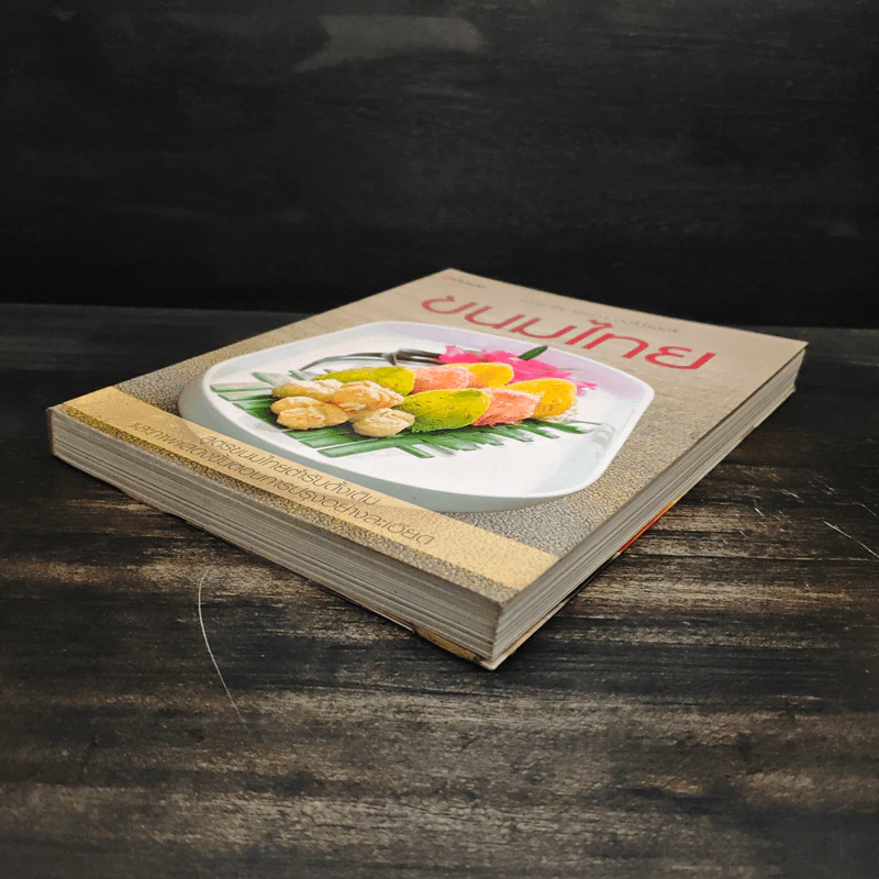 ขนมไทย หนังสือตำราทำขนมไทยฉบับสมบูรณ์ รูปที่ 4