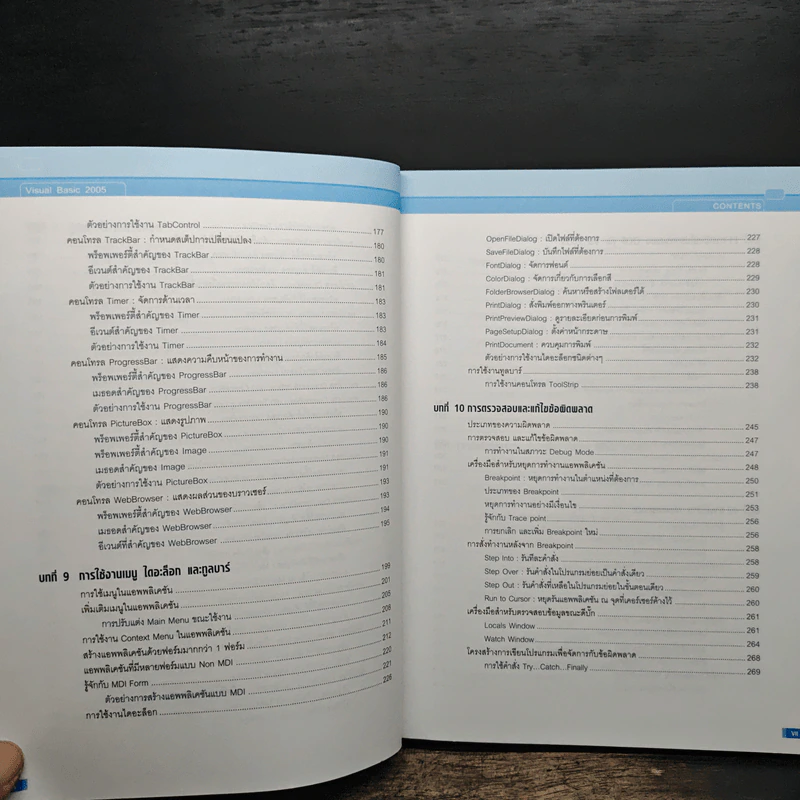 คู่มือ Visual Basic 2005 ฉบับสมบูรณ์ - สัจจะ จรัสรุ่งรวีวร รูปที่ 10