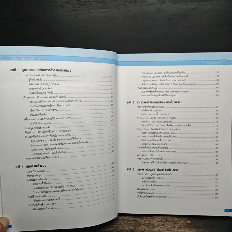 คู่มือ Visual Basic 2005 ฉบับสมบูรณ์ - สัจจะ จรัสรุ่งรวีวร รูปที่ 8