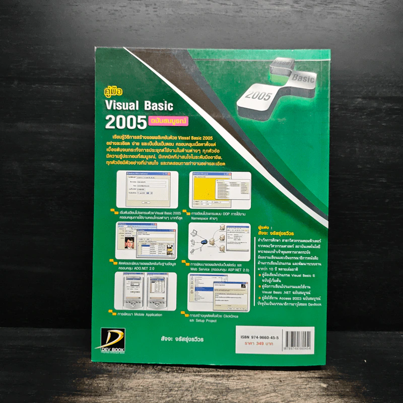 คู่มือ Visual Basic 2005 ฉบับสมบูรณ์ - สัจจะ จรัสรุ่งรวีวร รูปที่ 2