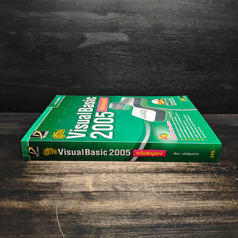 คู่มือ Visual Basic 2005 ฉบับสมบูรณ์ - สัจจะ จรัสรุ่งรวีวร รูปที่ 3