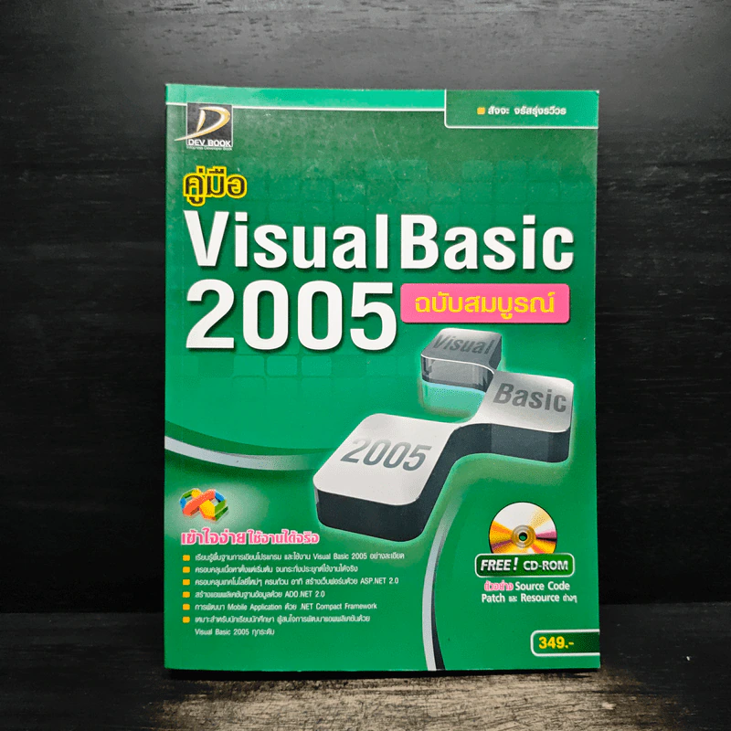คู่มือ Visual Basic 2005 ฉบับสมบูรณ์ - สัจจะ จรัสรุ่งรวีวร รูปที่ 1