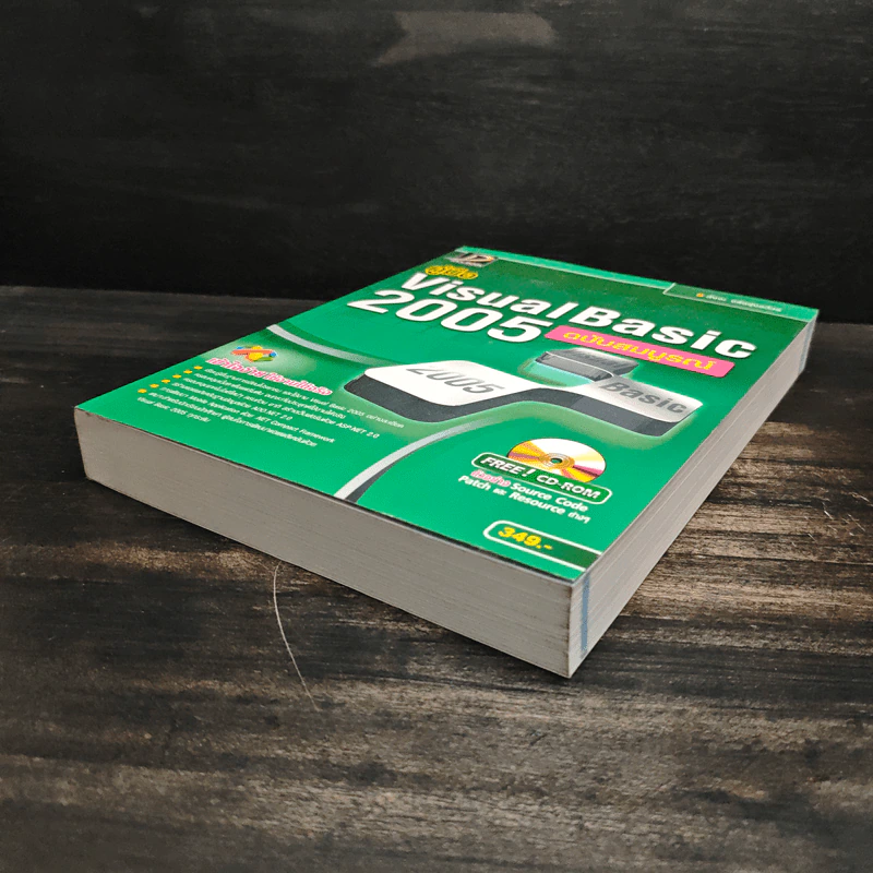 คู่มือ Visual Basic 2005 ฉบับสมบูรณ์ - สัจจะ จรัสรุ่งรวีวร รูปที่ 4