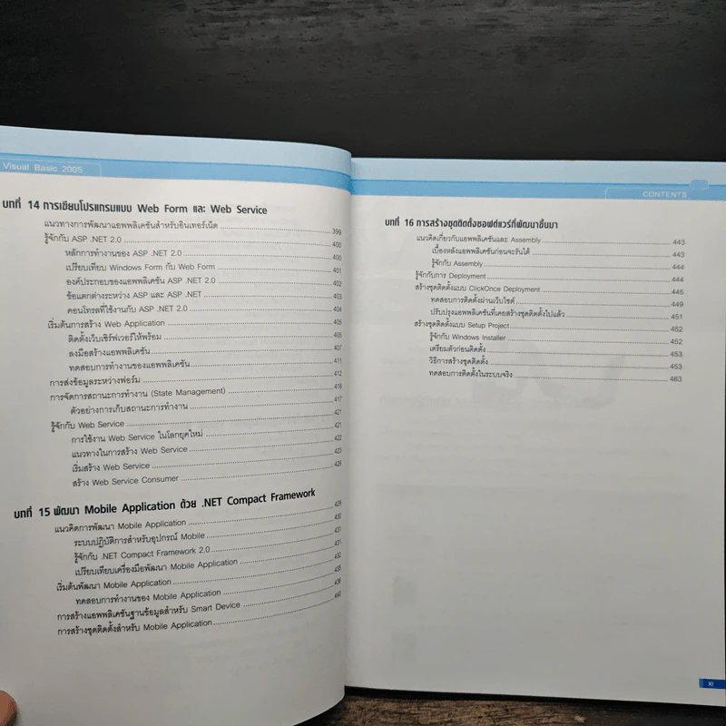คู่มือ Visual Basic 2005 ฉบับสมบูรณ์ - สัจจะ จรัสรุ่งรวีวร รูปที่ 12