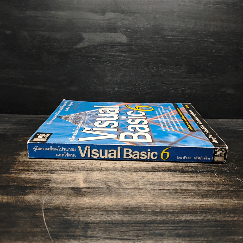 คู่มือเรียนและใช้งาน Visual Basic 6 - สัจจะ จรัสรุ่งรวีวร รูปที่ 3