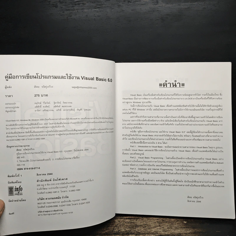 คู่มือเรียนและใช้งาน Visual Basic 6 - สัจจะ จรัสรุ่งรวีวร รูปที่ 6